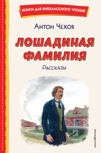 Антон Чехов. Лошадиная фамилия. Рассказы