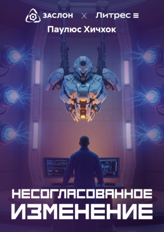 Паулюс Хичхок. Несогласованное изменение