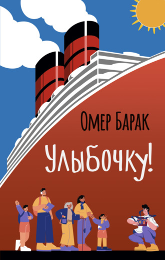 Омер Барак. Улыбочку!