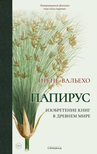 Ирене Вальехо. Папирус. Изобретение книг в Древнем мире