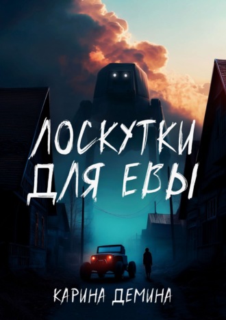 Карина Демина. Лоскутки для Евы