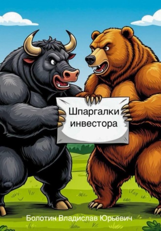 Владислав Юрьевич Болотин. Шпаргалки инвестора (1 ч.)