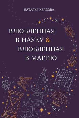 Наталья Квасова. Влюбленная в науку. Влюбленная в магию