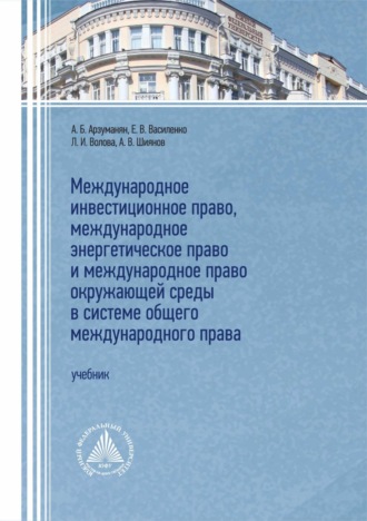 Международное инвестиционное право, международное энергетическое право и международное право окружающей среды в системе общего международного прав. А. Б. Арзуманян