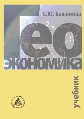 Е. Ю. Баженова. Геоэкономика