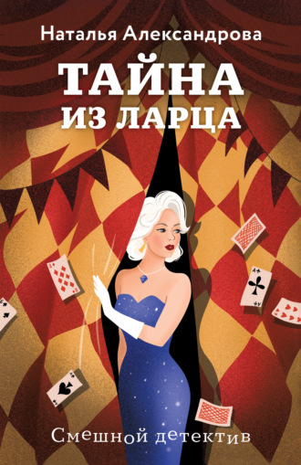 Тайна из ларца. 