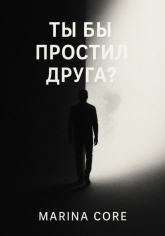 Ты бы простил друга?. Marina Core