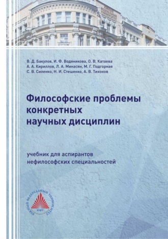 Философские проблемы конкретных научных дисциплин. 