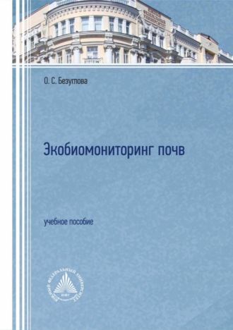 О. С. Безуглова. Экобиомониторинг почв
