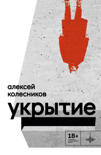 Укрытие. Алексей Колесников