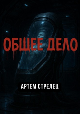 Артем Стрелец. Общее дело