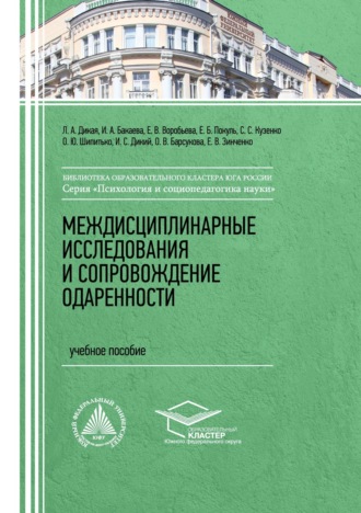 Междисциплинарные исследования и сопровождение одаренности. 