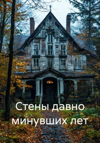 Татьяна Косова. Стены давно минувших лет