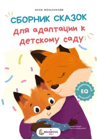 Сборник сказок для адаптации к детскому саду. 