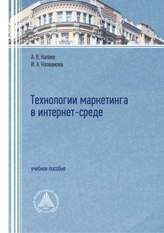 А. В. Катаев. Технологии маркетинга в интернет-среде