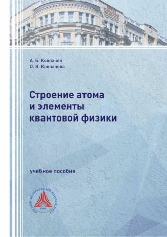 А. Б. Колпачёв. Строение атома и элементы квантовой физики