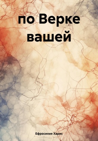 Ефросиния Харис. по Верке вашей