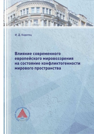 И. Д. Коротец. Влияние современного европейского мировоззрения на состояние конфликтогенности мирового пространства