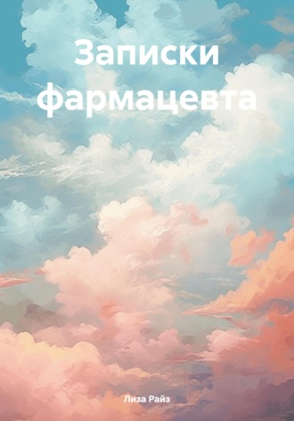 Записки фармацевта. Лиза Райз Райз