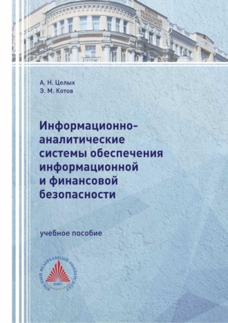 А. Н. Целых. Информационно-аналитические системы обеспечения информационной и финансовой безопасности
