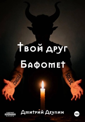 Дмитрий Деулин. Твой друг Бафомет