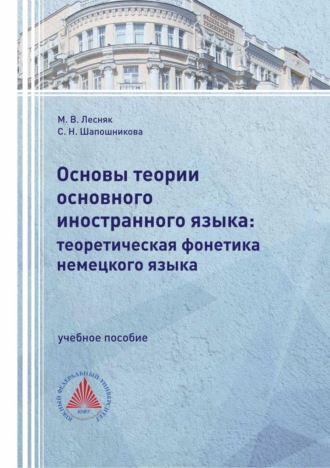 Основы теории основного иностранного языка: теоретическая фонетика немецкого языка. 