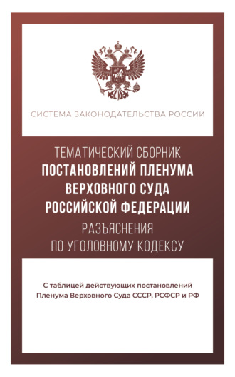 . Тематический сборник постановлений Пленума Верховного Суда. Разъяснения по Уголовному кодексу
