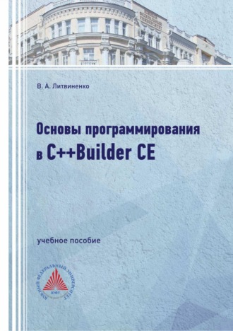 В. А. Литвиненко. Основы программирования в С++Builder CE