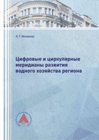 Л. Г. Матвеева. Цифровые и циркулярные меридианы развития водного хозяйства региона