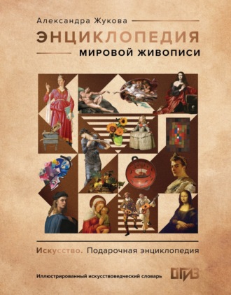 Александра Жукова. Энциклопедия мировой живописи