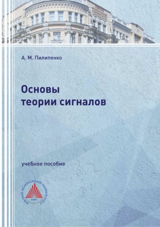 А. М. Пилипенко. Основы теории сигналов