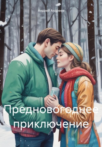 Андрей Андреев. Предновогоднее приключение
