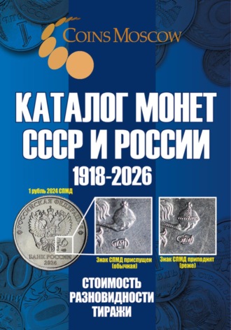 Савелий Олегович Гусев. Каталог монет СССР и России 1918-2026. Выпуск 21