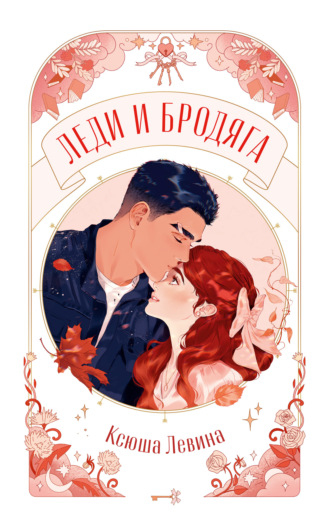 Ксюша Левина. Леди и Бродяга