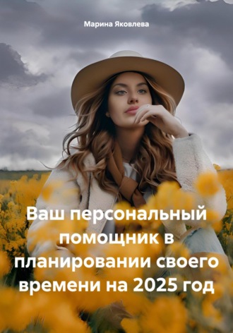 Марина Яковлева. Ваш персональный помощник в планировании своего времени на 2025 год
