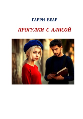 Гарри Беар. Прогулки с Алисой