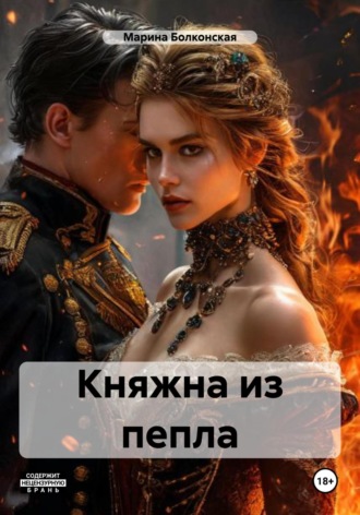 Марина Владимировна Болконская. Княжна из пепла