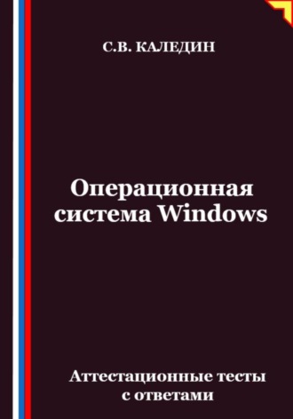 Сергей Каледин. Операционная система Windows. Аттестационные тесты с ответами