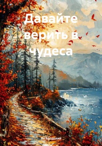Ян Бродский. Давайте верить в чудеса