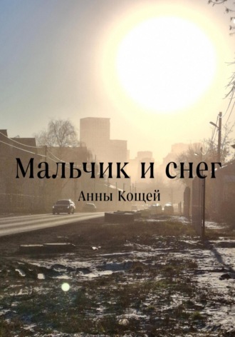 Мальчик и снег. Анны Кощей