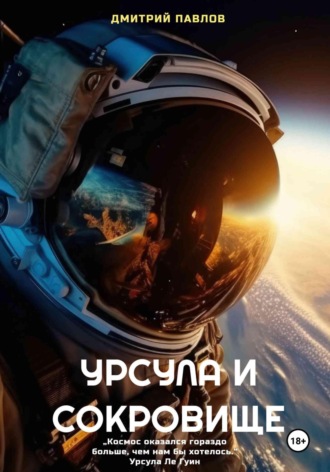 Дмитрий Павлов. Урсула и Сокровище