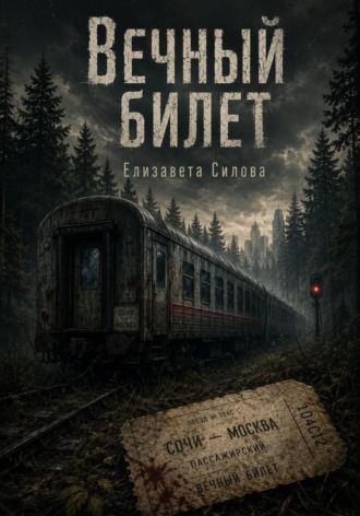 Елизавета Андреевна Силова. Вечный билет