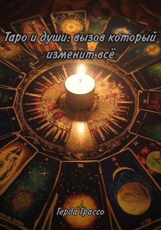 Герда Грассо. Таро и души: вызов, который изменит всё