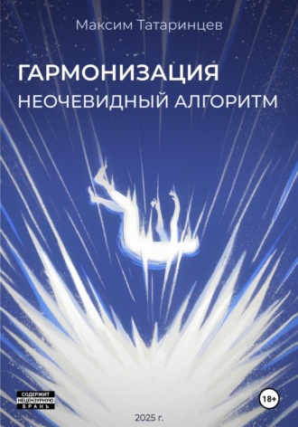 Максим Татаринцев. «Гармонизация. Неочевидный алгоритм»