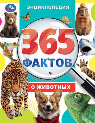 Екатерина Красильникова. 365 фактов о животных