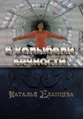 Наталья Ильинична Еланцева. В колыбели вечности