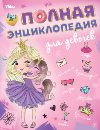 . Полная энциклопедия для девочек