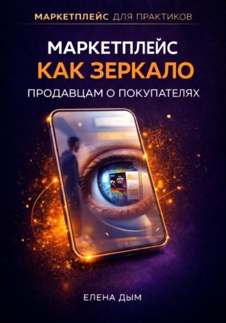 Маркетплейс как зеркало: Продавцам о покупателях. 