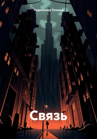 Радионова Татьяна. Связь