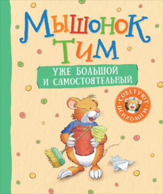 Анна Казалис. Мышонок Тим уже большой и самостоятельный